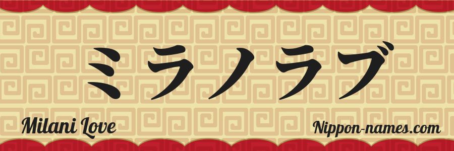 Le prénom Milani Love en katakana japonais