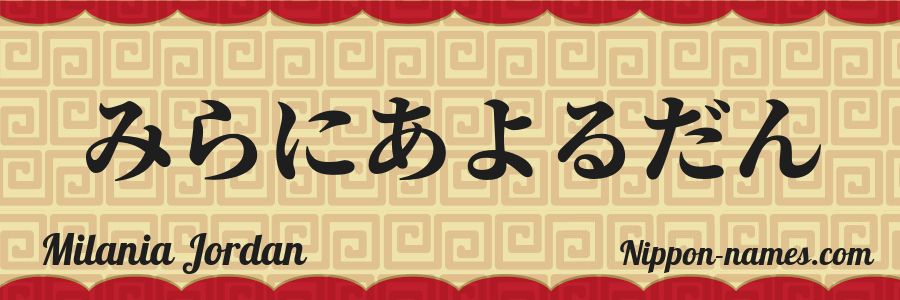 Le prénom Milania Jordan en hiragana japonais