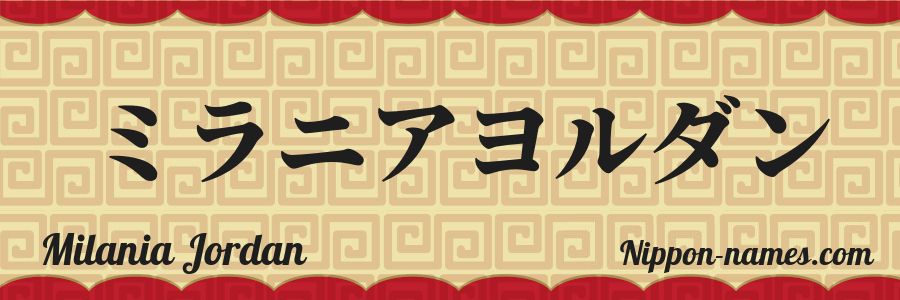 Le prénom Milania Jordan en katakana japonais