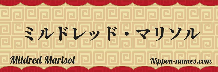 The name Mildred Marisol in japanese katakana characters