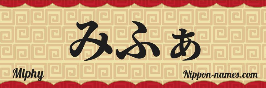 El nombre Miphy en caracteres japoneses hiragana