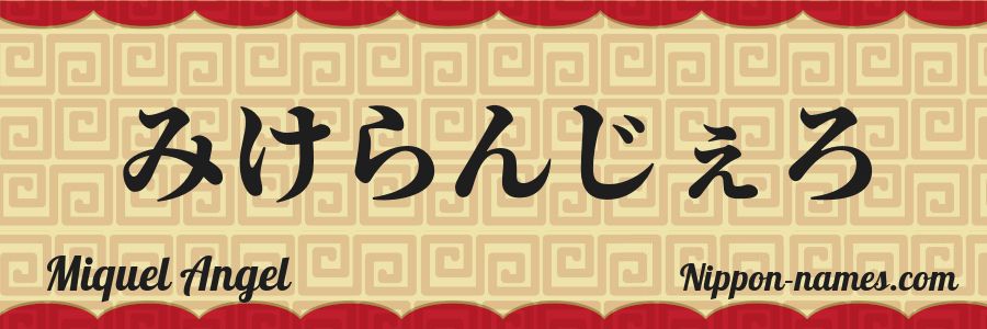 El nombre Miquel Angel en caracteres japoneses hiragana