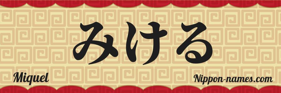 El nombre Miquel en caracteres japoneses hiragana