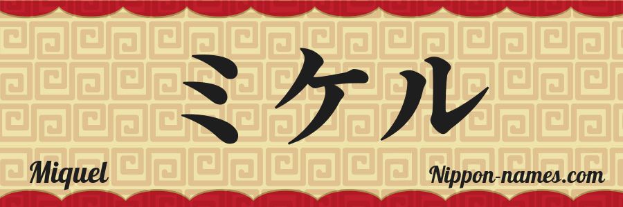 El nombre Miquel en caracteres japoneses katakana