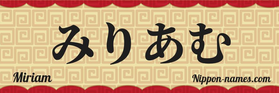 Le prénom Miriam en hiragana japonais