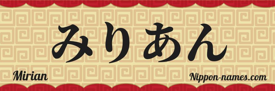 Le prénom Mirian en hiragana japonais