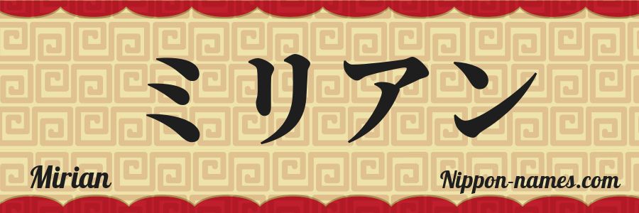 Le prénom Mirian en katakana japonais