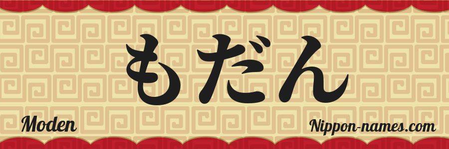 The name Moden in japanese hiragana characters