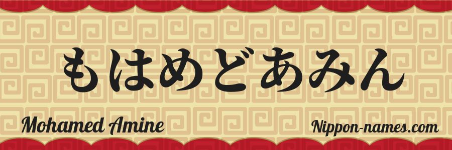 El nombre Mohamed Amine en caracteres japoneses hiragana