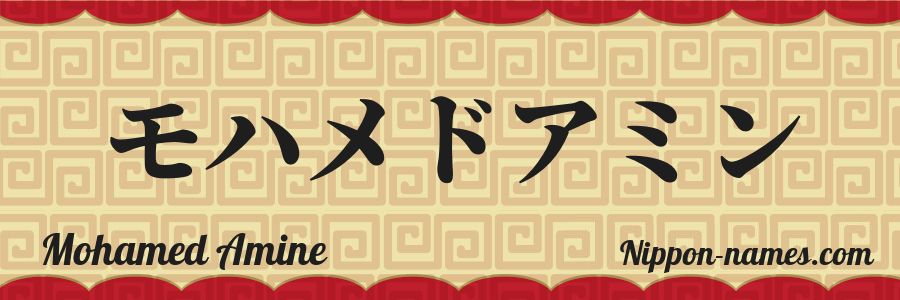 El nombre Mohamed Amine en caracteres japoneses katakana