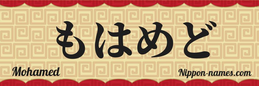 The name Mohamed in japanese hiragana characters
