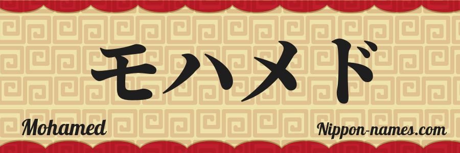 The name Mohamed in japanese katakana characters