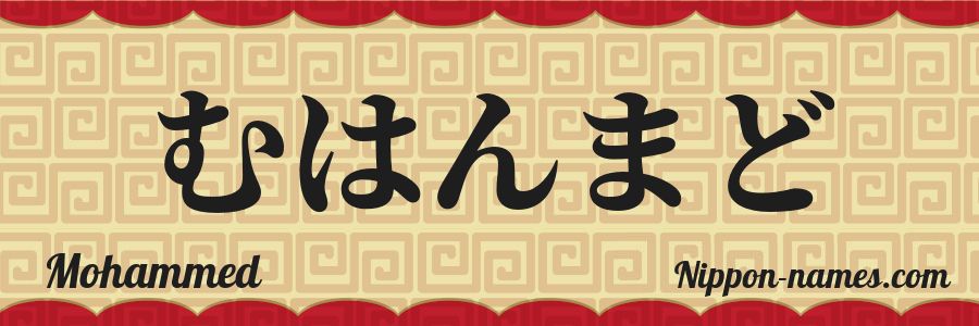 El nombre Mohammed en caracteres japoneses hiragana