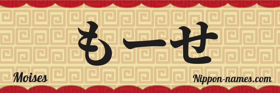 El nombre Moises en caracteres japoneses hiragana