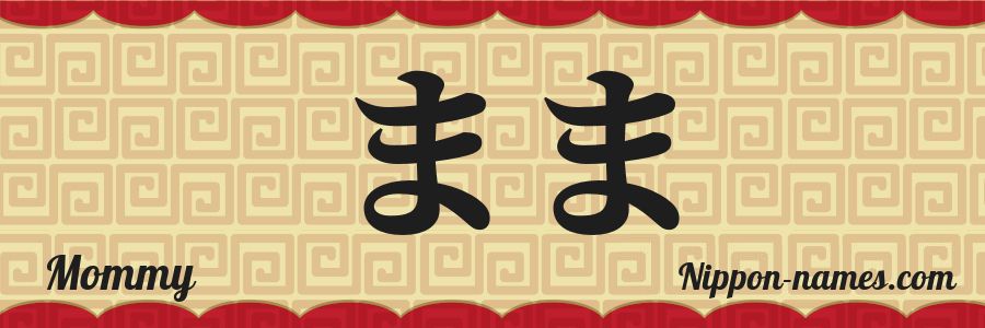 The name Mommy in japanese hiragana characters
