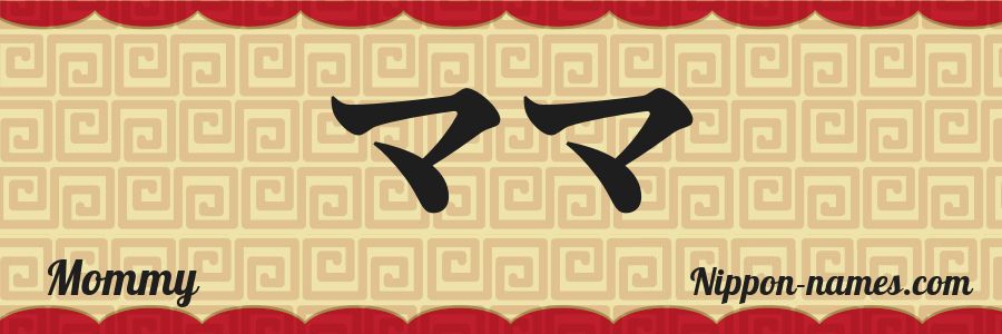 The name Mommy in japanese katakana characters