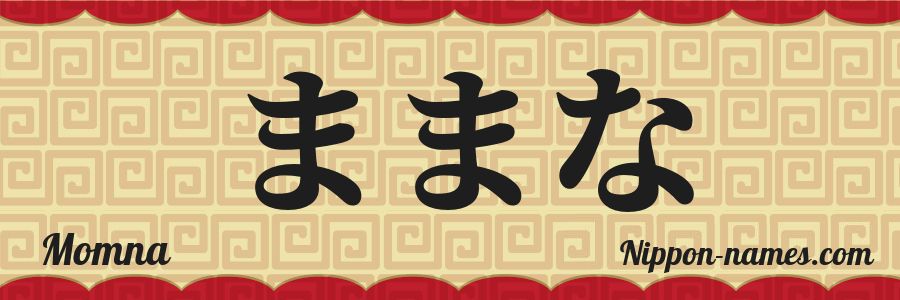 The name Momna in japanese hiragana characters