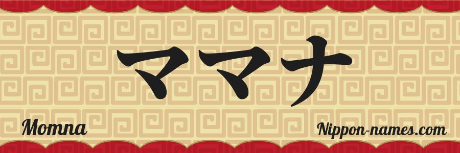 The name Momna in japanese katakana characters