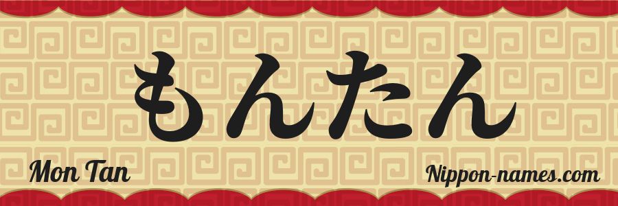 The name Mon Tan in japanese hiragana characters