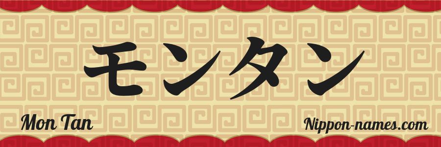 The name Mon Tan in japanese katakana characters