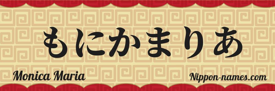 El nombre Monica Maria en caracteres japoneses hiragana