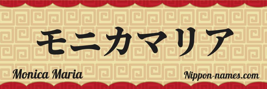 El nombre Monica Maria en caracteres japoneses katakana