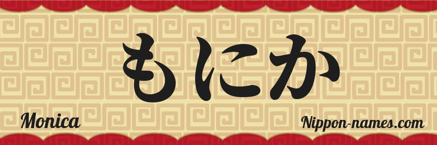 El nombre Monica en caracteres japoneses hiragana