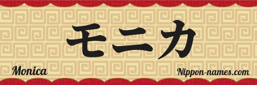 The name Monica in japanese katakana characters