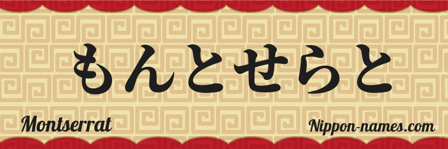 El nombre Montserrat en caracteres japoneses hiragana