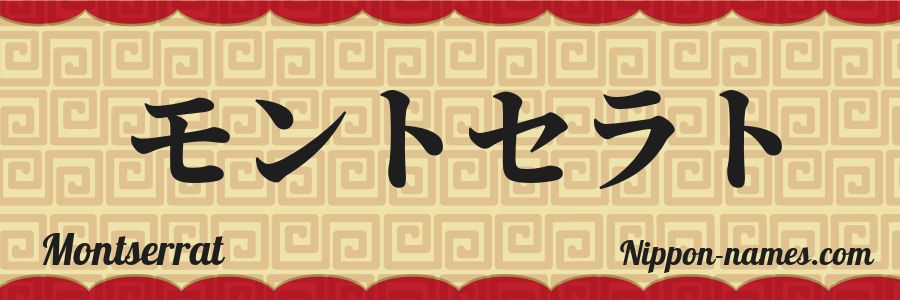 El nombre Montserrat en caracteres japoneses katakana