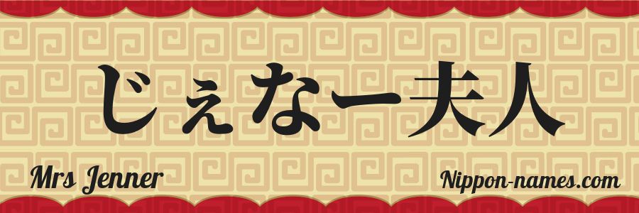 Le prénom Mrs Jenner en hiragana japonais