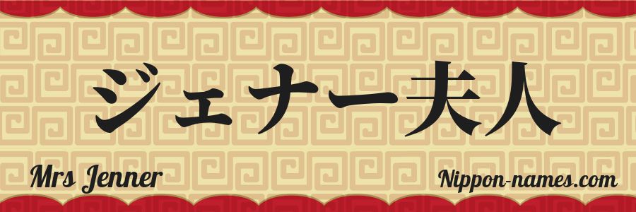 Le prénom Mrs Jenner en katakana japonais