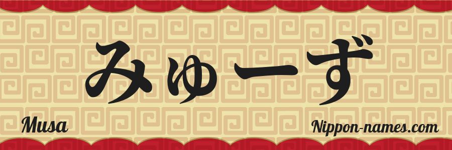 The name Musa in japanese hiragana characters