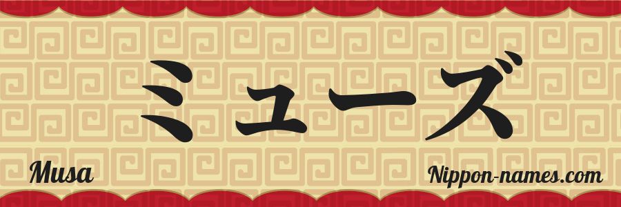 The name Musa in japanese katakana characters