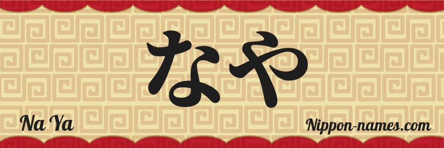 Le prénom Na Ya en hiragana japonais
