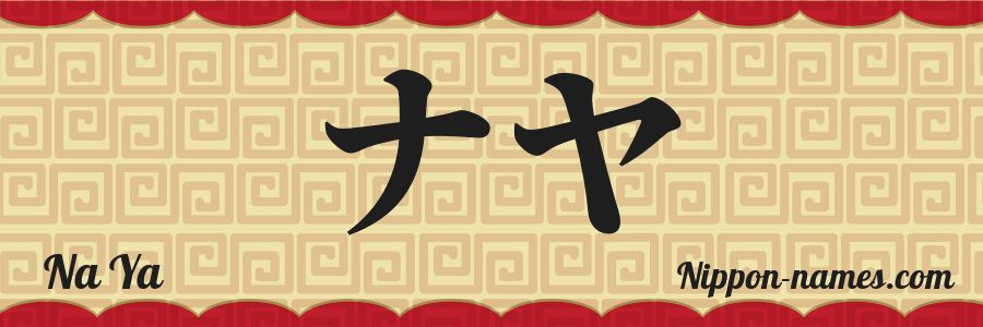 Le prénom Na Ya en katakana japonais