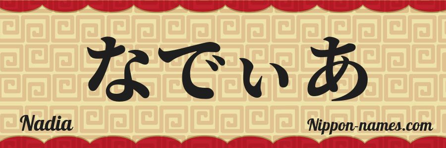 The name Nadia in japanese hiragana characters