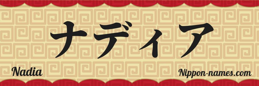 The name Nadia in japanese katakana characters
