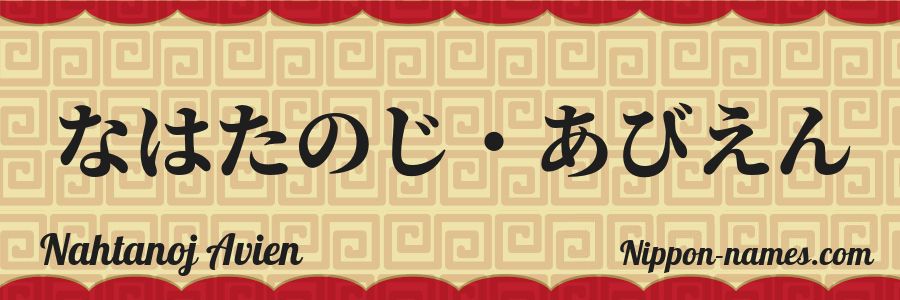 The name Nahtanoj Avien in japanese hiragana characters