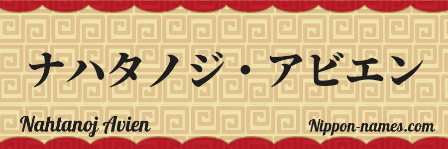 The name Nahtanoj Avien in japanese katakana characters