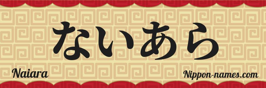 The name Naiara in japanese hiragana characters