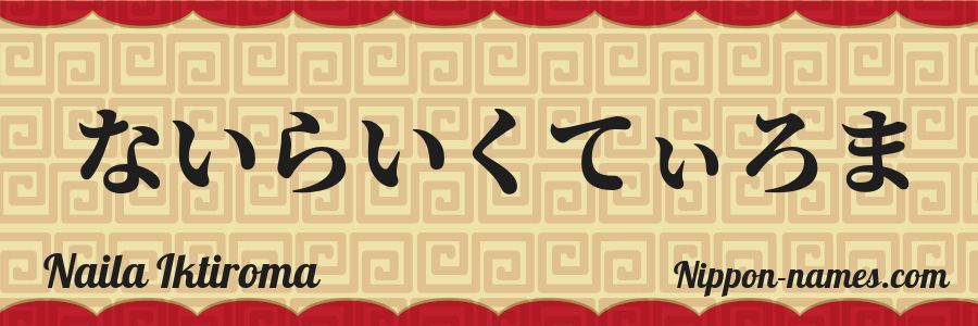 Le prénom Naila Iktiroma en hiragana japonais