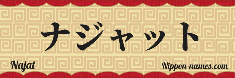 El nombre Najat en caracteres japoneses katakana