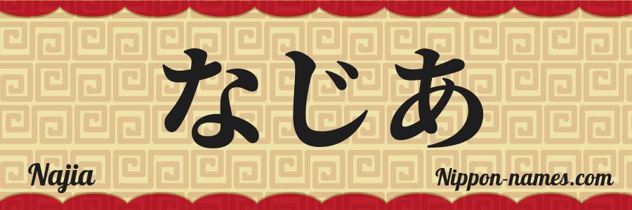 The name Najia in japanese hiragana characters