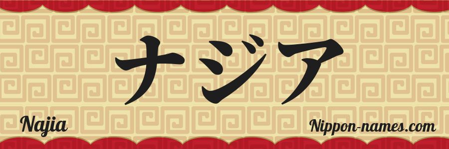 The name Najia in japanese katakana characters