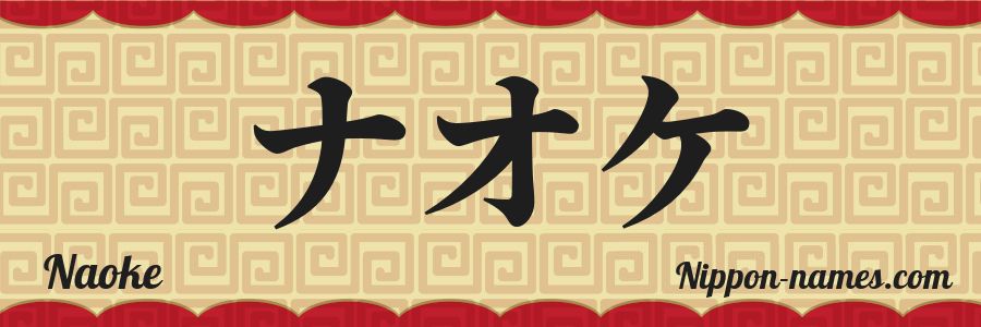 Naoke en Japonés Katakana y Japonés Hiragana - Tu Nombre en Japonés ...