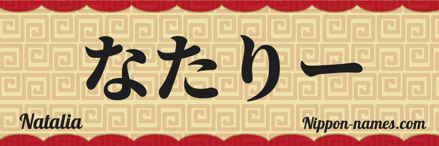 El nombre Natalia en caracteres japoneses hiragana