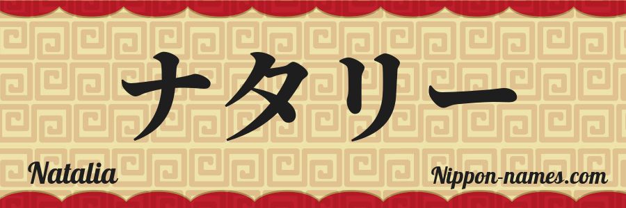 El nombre Natalia en caracteres japoneses katakana