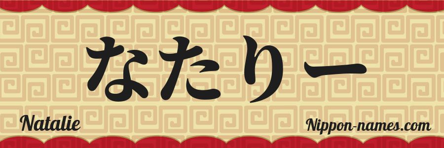 El nombre Natalie en caracteres japoneses hiragana
