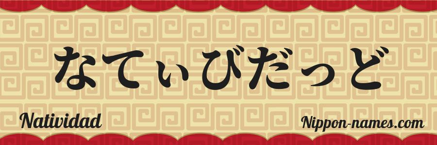 Le prénom Natividad en hiragana japonais